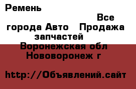 Ремень 5442161, 0005442161, 544216.1, 614152, HB127 - Все города Авто » Продажа запчастей   . Воронежская обл.,Нововоронеж г.